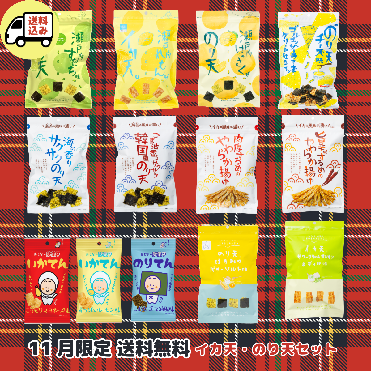 イカ天 のり天 13袋セット【11月限定 送料無料】