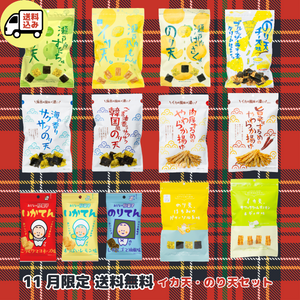イカ天 のり天 13袋セット【11月限定 送料無料】