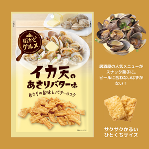 イカ天あさりバター味