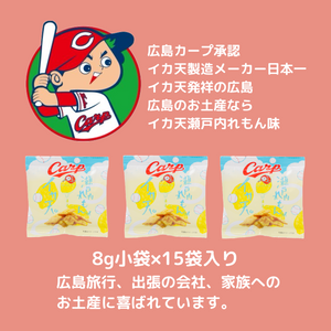 カープイカ天瀬戸内れもん味　小袋８g✖15袋入