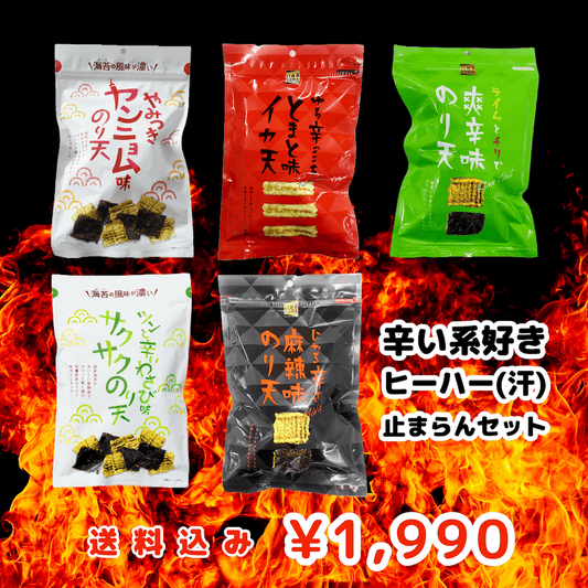 辛い系好き ヒーハー(汗) 止まらんセット