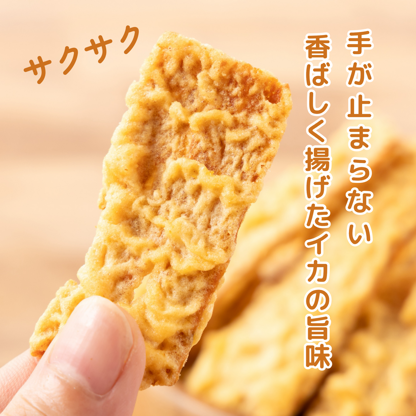 するめのサクサク揚げ 50g