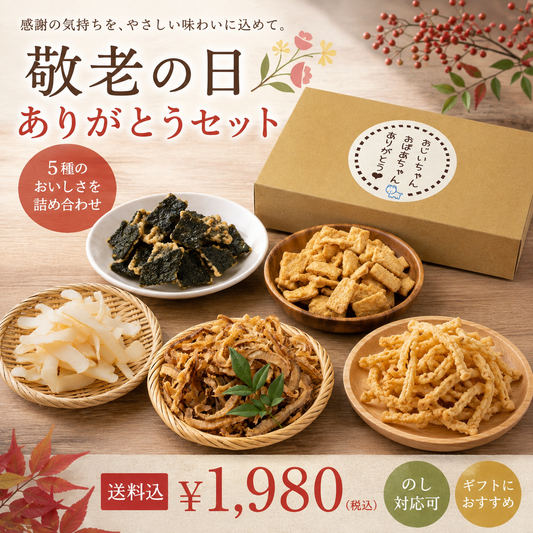 【 送料込 】敬老の日ありがとうギフトセット