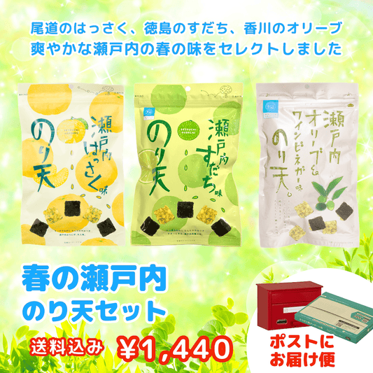 春の瀬戸内のり天セット　【送料込みポストにお届け便】