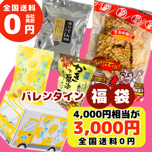 【バレンタイン福袋】 4,000円相当が3,000円！しかも全国送料０円