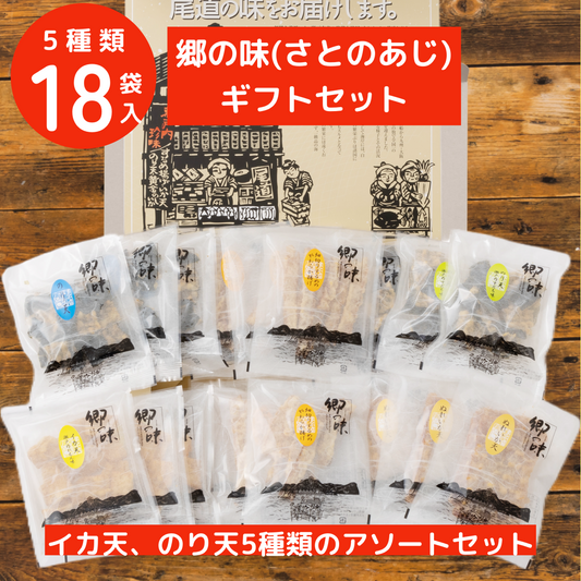 郷の味 バラエティセット５種類（18袋入り）【M-30】