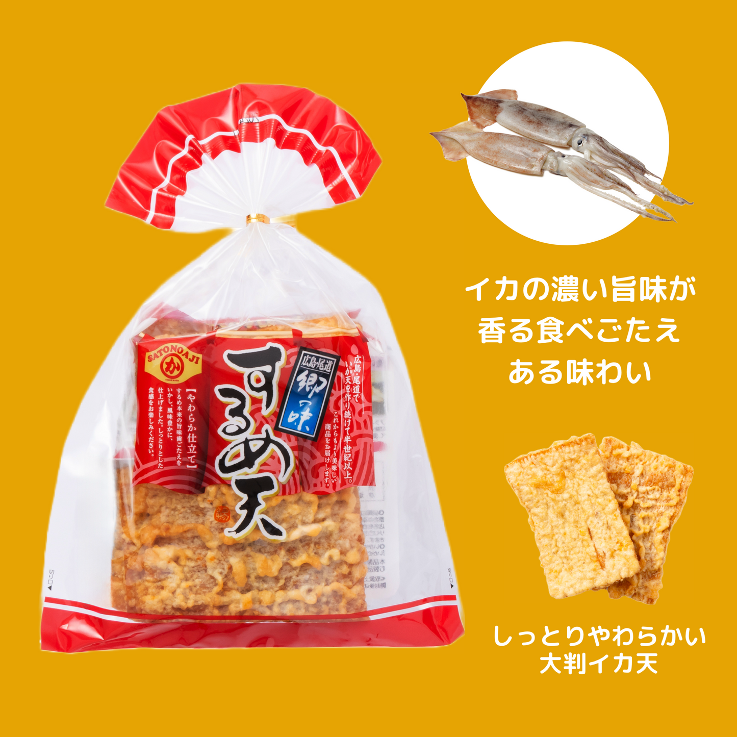 郷の味するめ天 8枚入