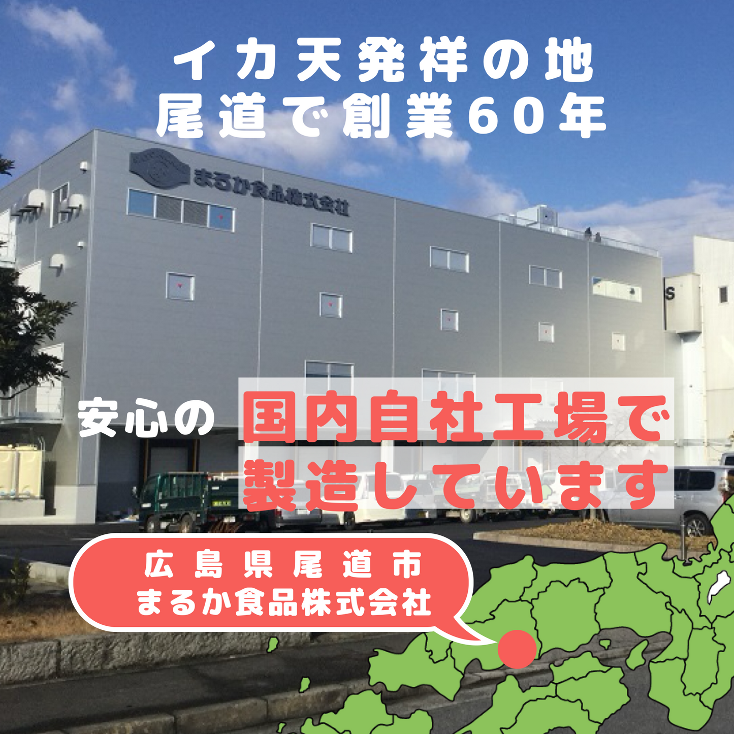 広島県尾道市、まるか食品本社工場で製造しお届けしています。