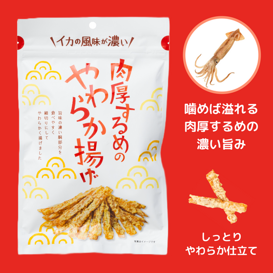 肉厚するめのやわらか揚げ 55g【増量】