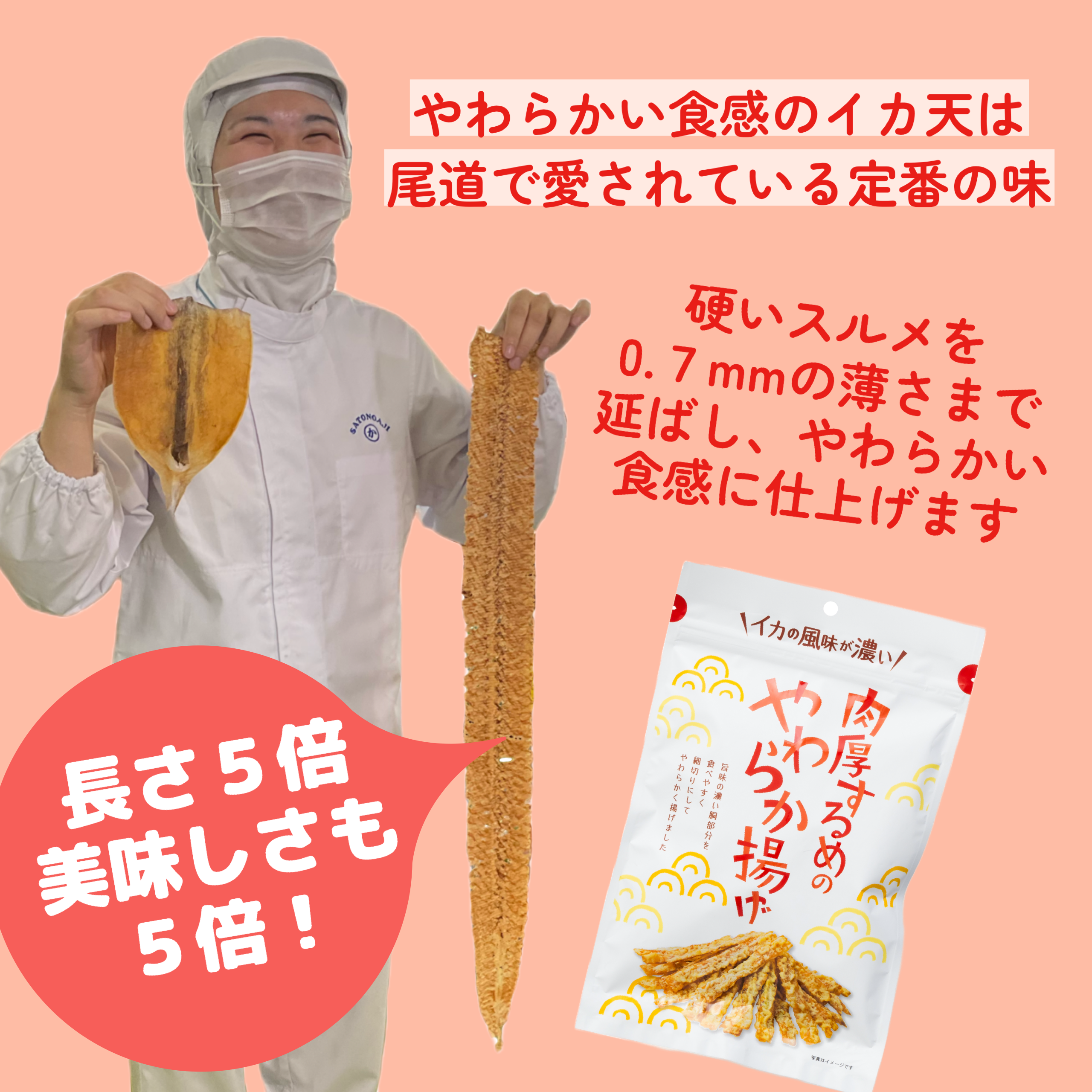 肉厚するめのやわらか揚げ 55g【増量】