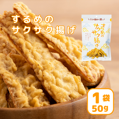 するめのサクサク揚げ 50g