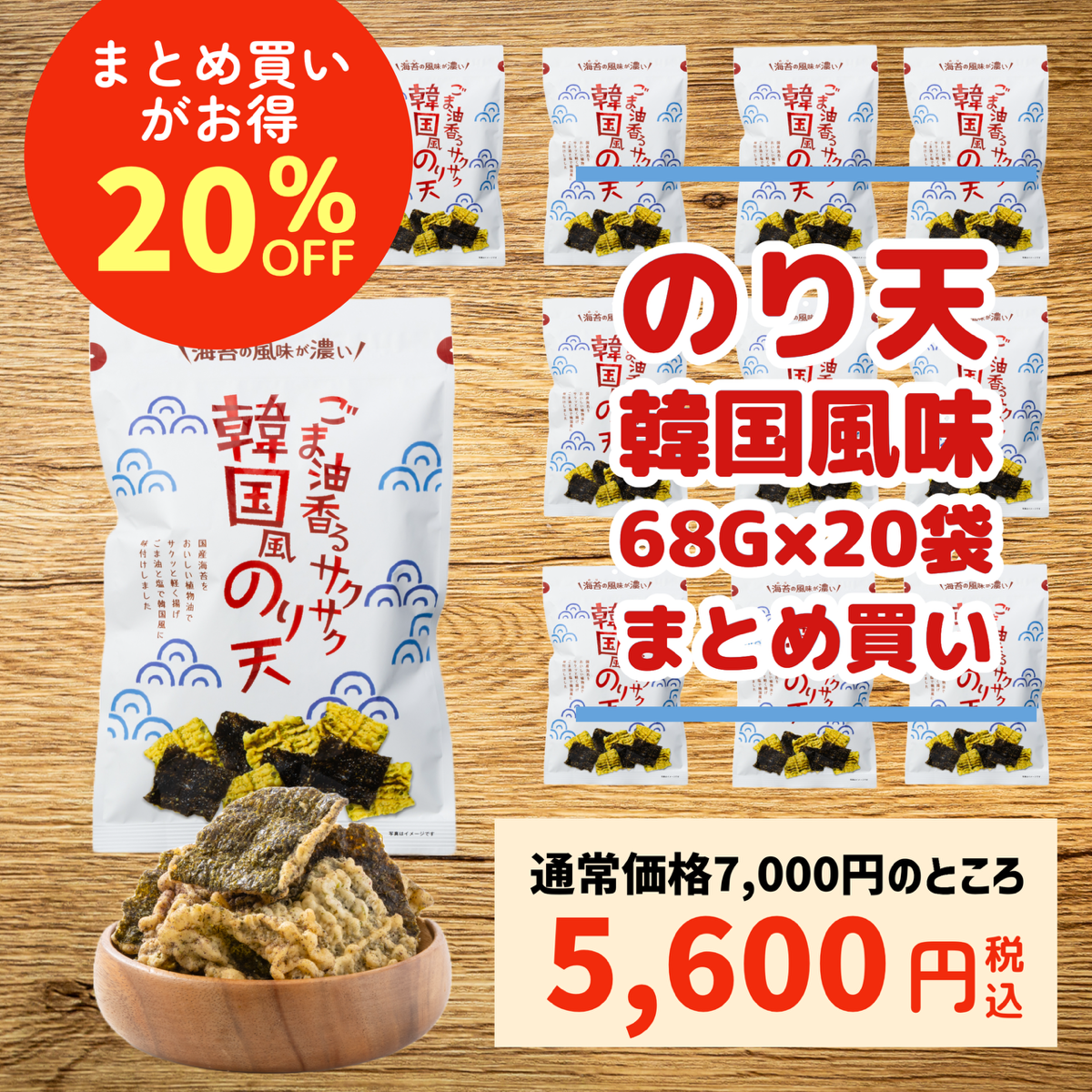 【まとめ買いで20%OFF！】ごま油香るサクサク韓国風のり天 68g 20袋