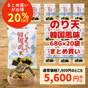 【まとめ買いで20%OFF！】ごま油香るサクサク韓国風のり天 68g 20袋