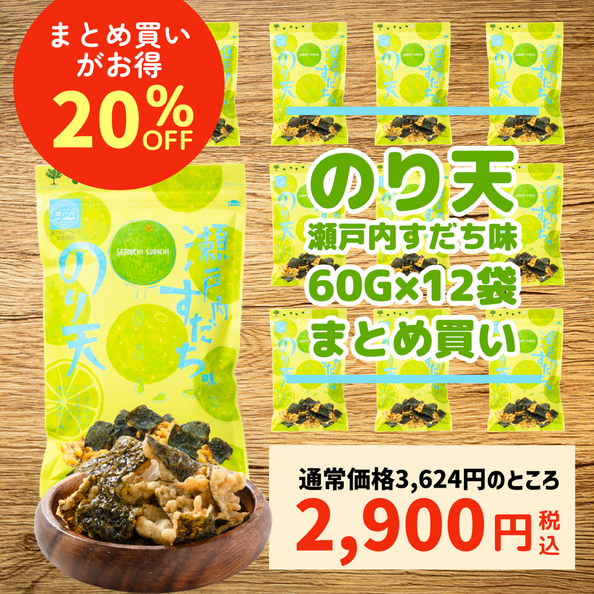 【まとめ買い】のり天瀬戸内すだち味60g×12袋入