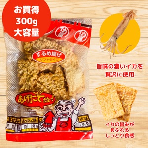 するめ揚げ 300g（イカ天、するめ天、とも呼ばれています）