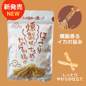 ほっこり燻製味するめのやわらか揚げ 55g ※2024.9.1 新発売