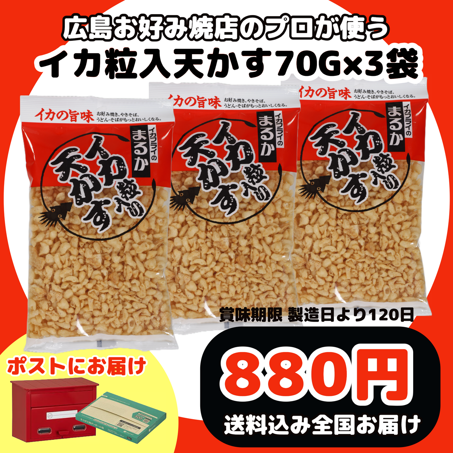 広島お好み焼き店のプロが使う イカ粒入り天かす70g×3袋【全国送料込み】