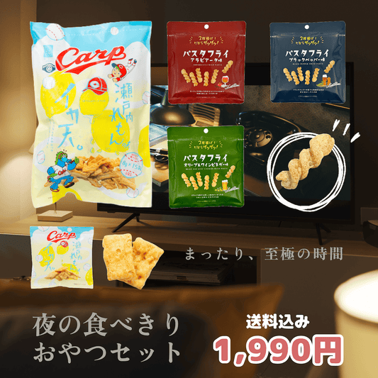 夜の食べきりおやつセット【送料込み・期間限定】