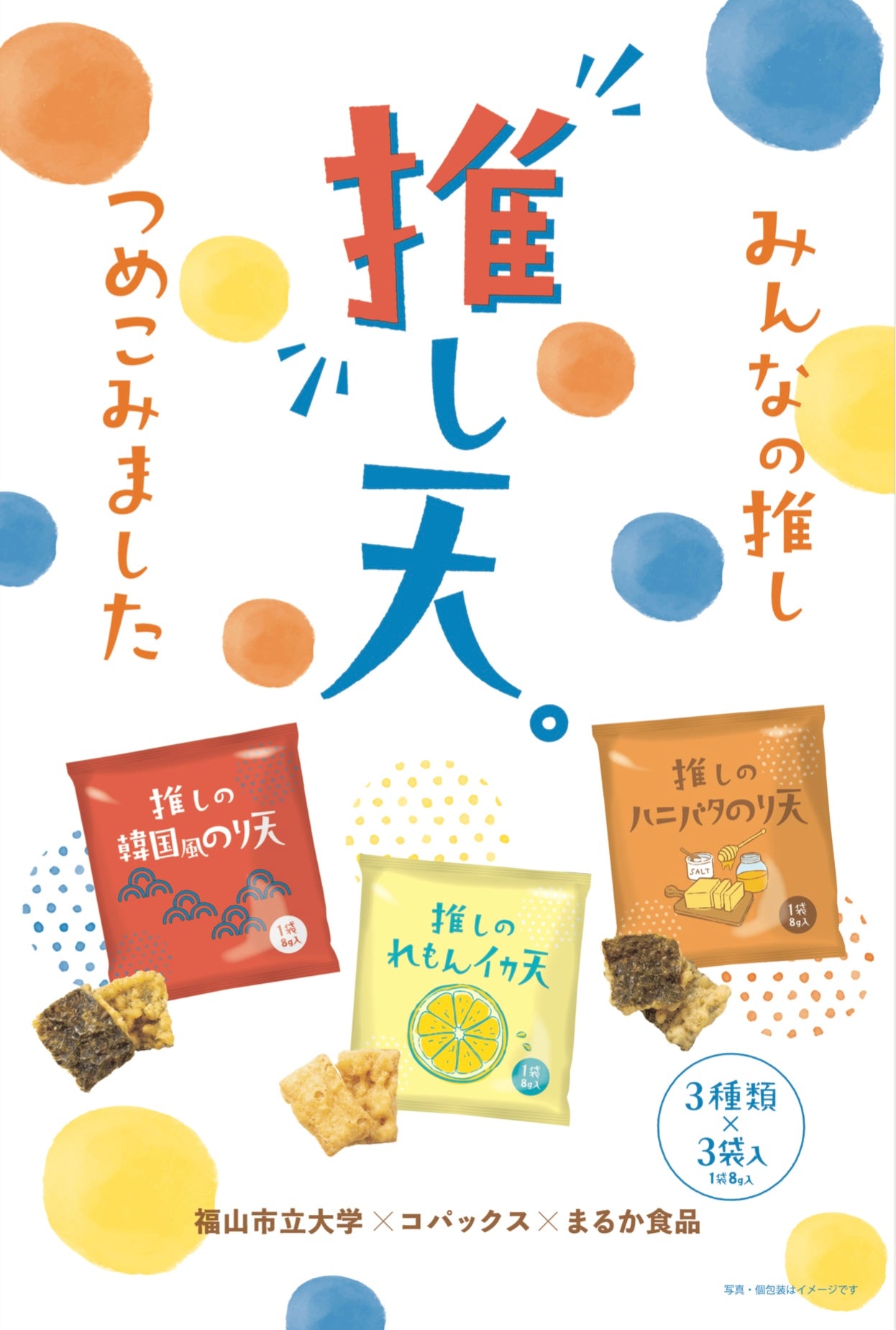 産学連携コラボで生まれた【 推し天！】