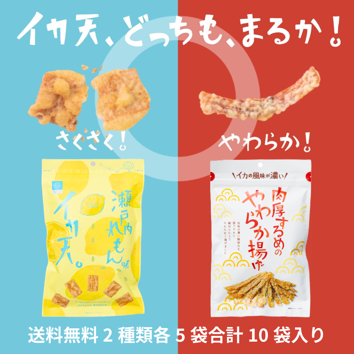 テレビコマーシャル記念 【送料無料】CMのイカ天2種類各5袋合計10袋セット