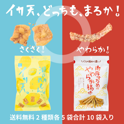 テレビコマーシャル記念 【送料無料】CMのイカ天2種類各5袋合計10袋セット