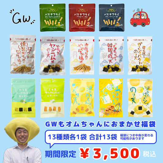 GWもオムちゃんにおまかせ福袋　【13種類13袋入り 期間限定】