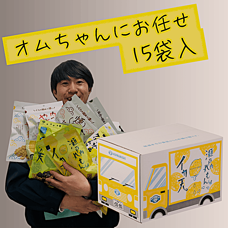 オムちゃんにお任せ🍋🚚れもんトラック便デラックス（イカ天のり天15袋）