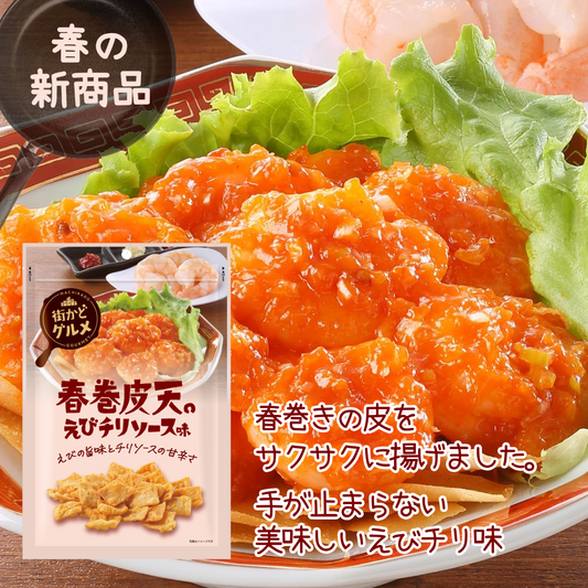 【春の新商品】春巻皮天えびチリソース味 50g