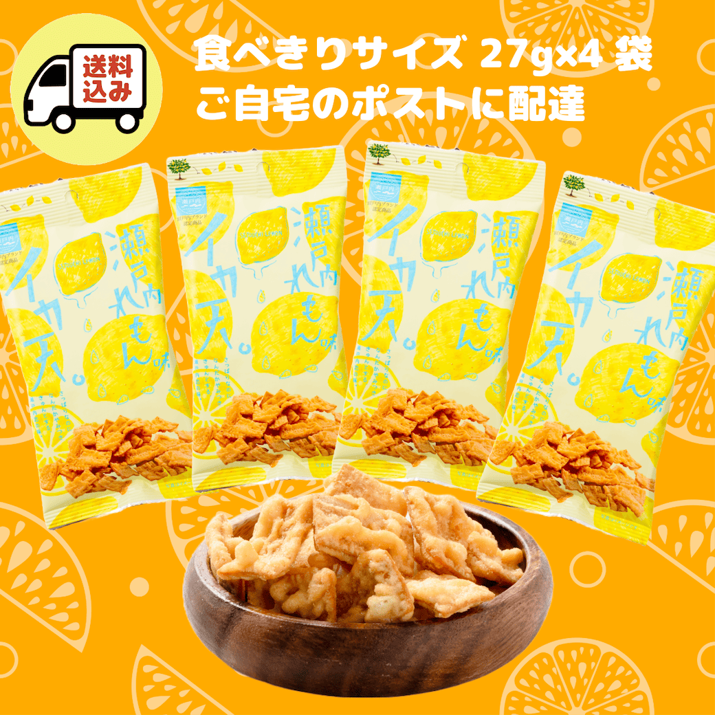 【送料込み・食べきりサイズ】イカ天瀬戸内れもん味27g×４袋　ポストイン配送