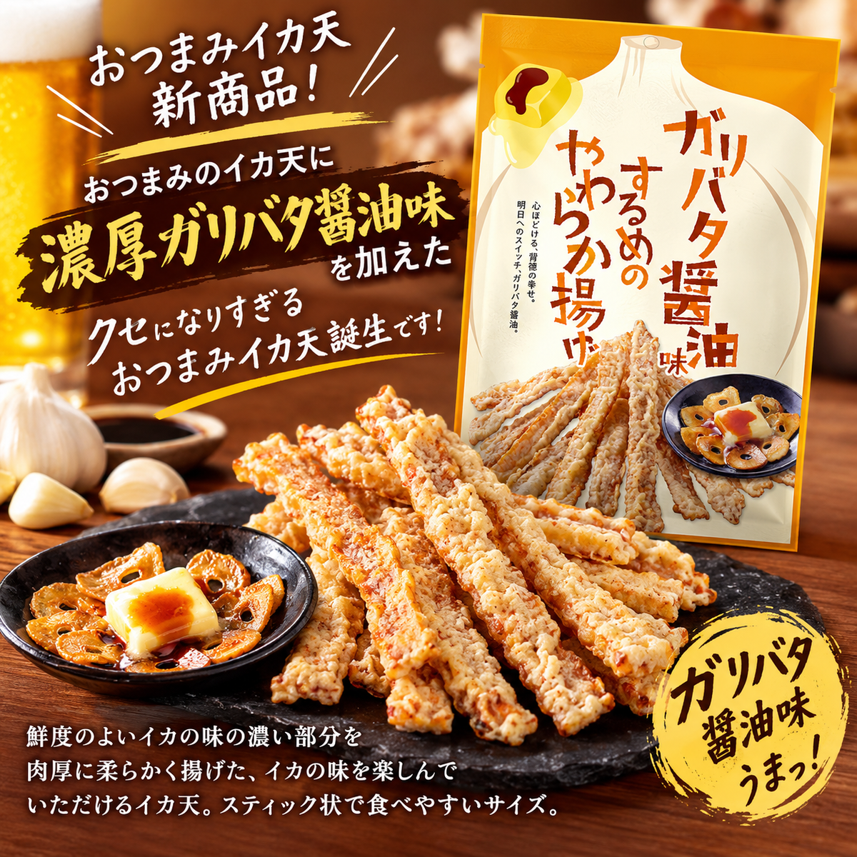 ガリバタ醤油味するめのやわらか揚げ 40g