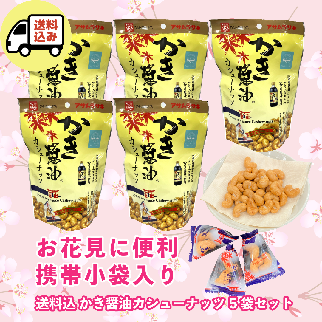 【送料込で3月中は2,750→2,500円】かき醤油カシューナッツ 60g ×5袋 お花見セット