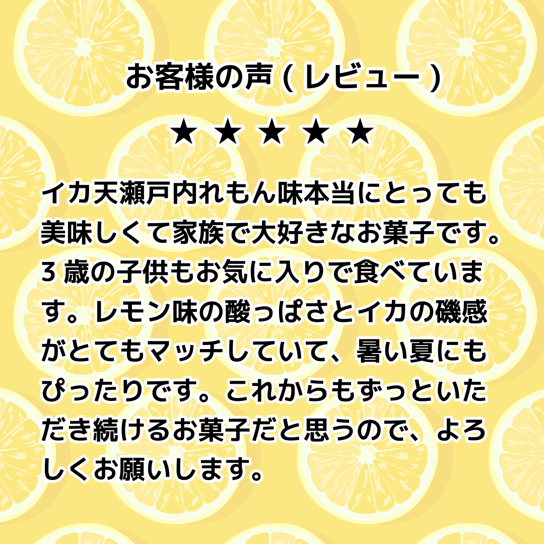 イカ天瀬戸内れもん味　60g