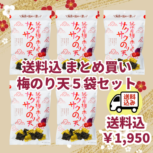 【送料込】梅と赤しそのり天58g ５袋セット
