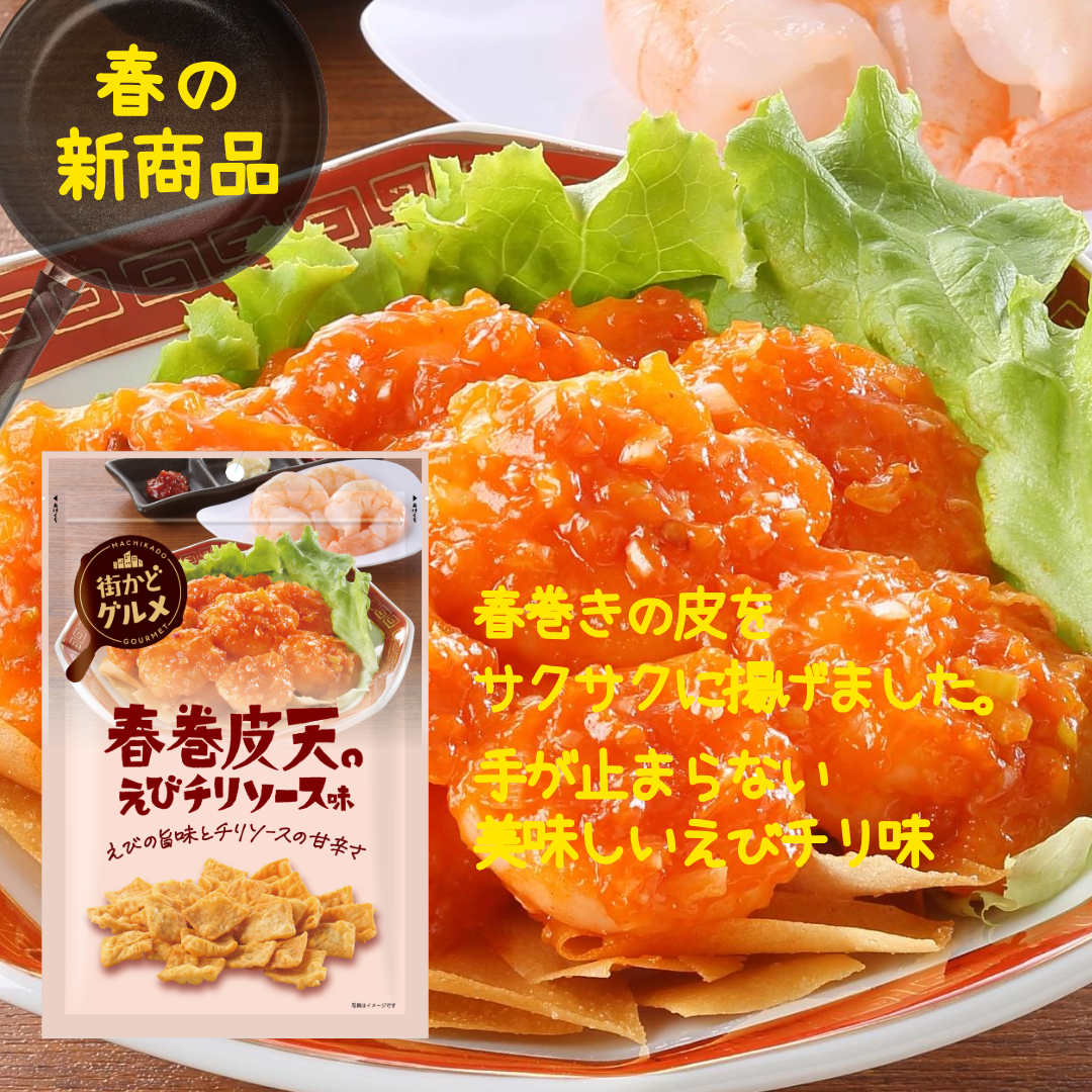 【春の新商品】春巻皮天えびチリソース味 50g