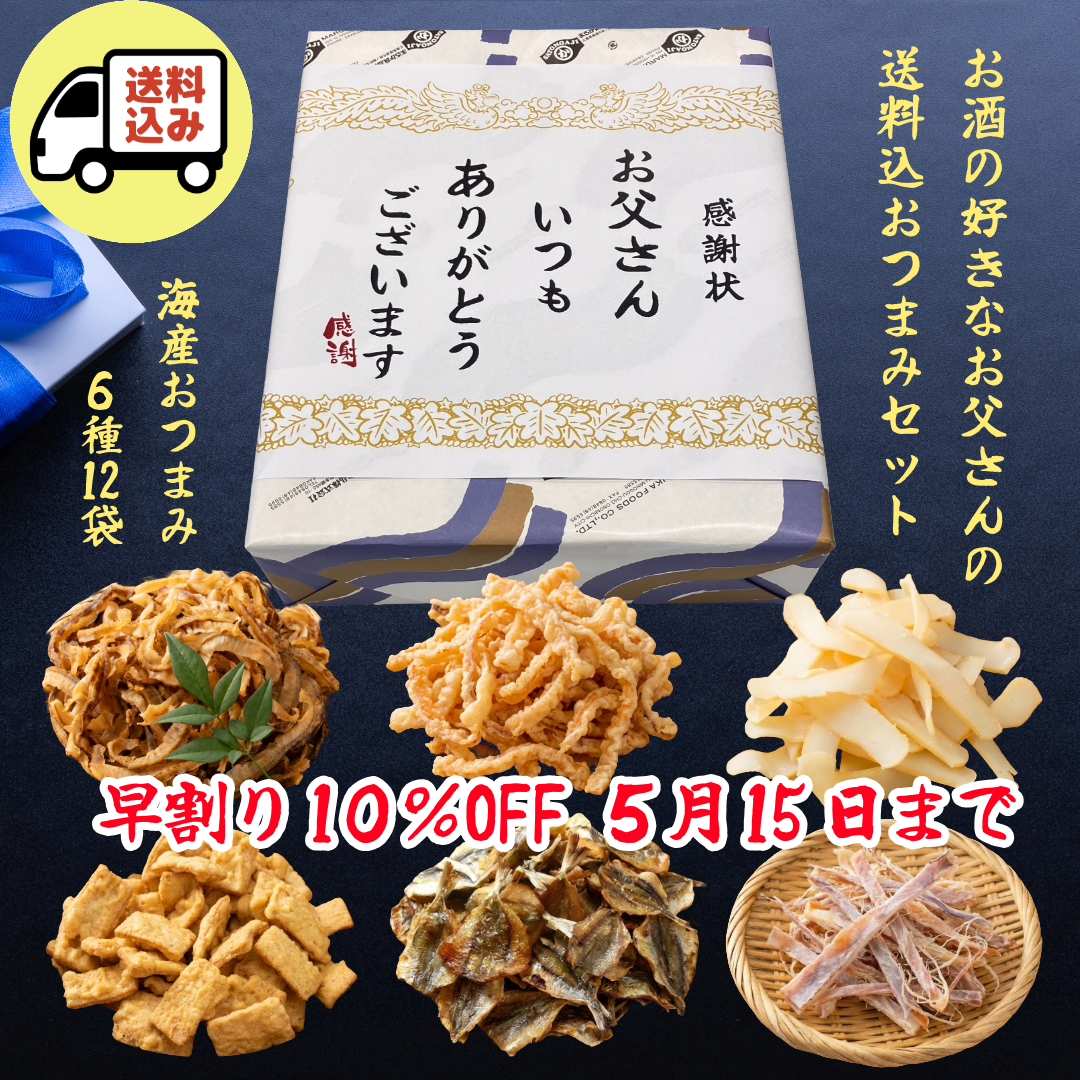 【早割10％OFF・送料込】お父さんありがとう、海産おつまみ6種12袋、感謝状セット