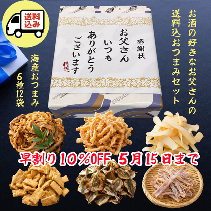 【早割10％OFF・送料込】お父さんありがとう、海産おつまみ6種12袋、感謝状セット