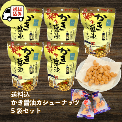 【送料込】かき醤油カシューナッツ 60g ×5袋 セット