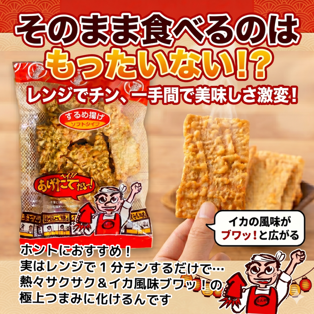 するめ揚げ 300g　広島県尾道市発祥のご当地グルメ
