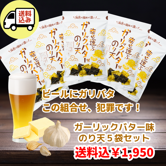 【送料込】ガーリックバター味のり天60g ５袋