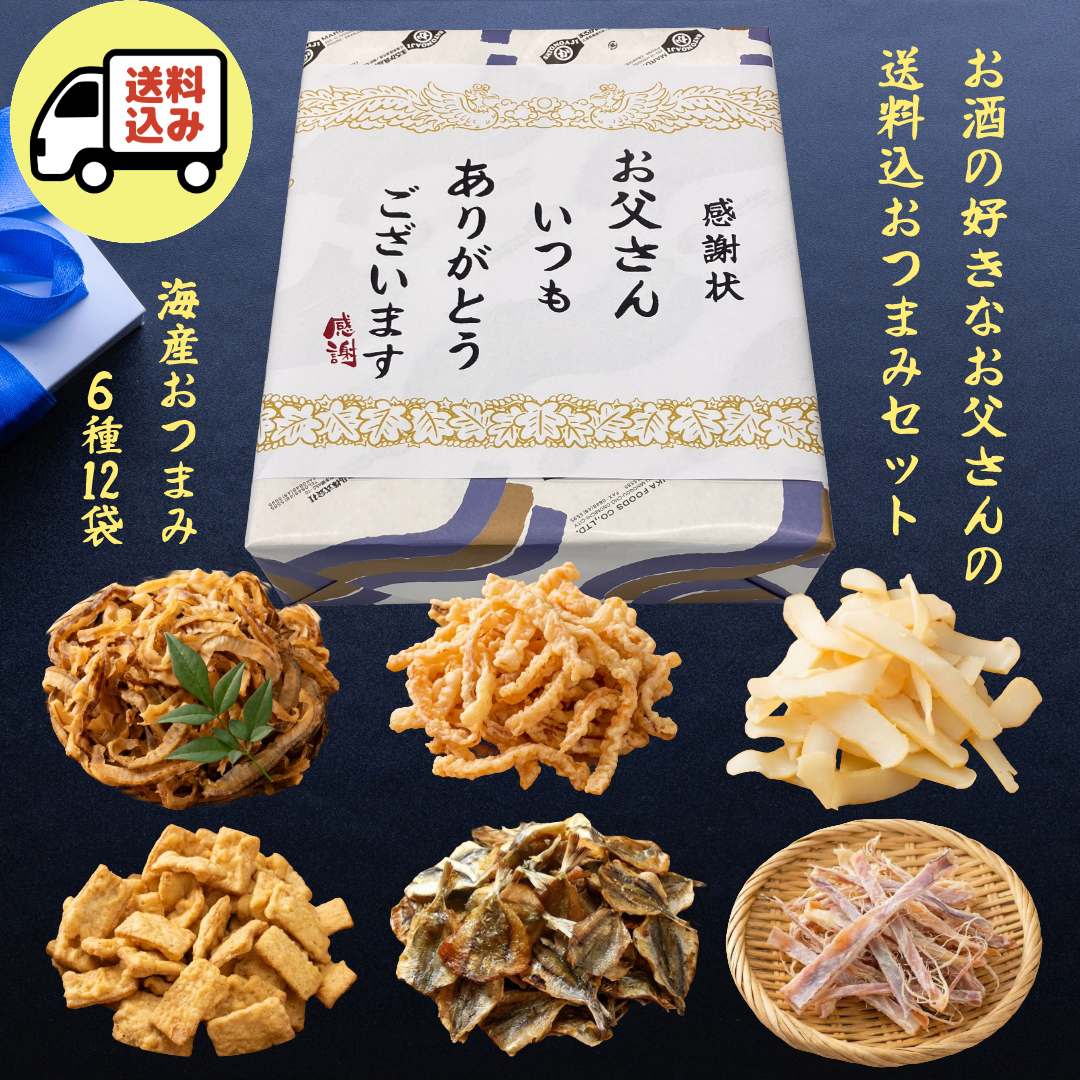 【送料込】お父さんありがとう、海産おつまみ6種12袋、感謝状セット