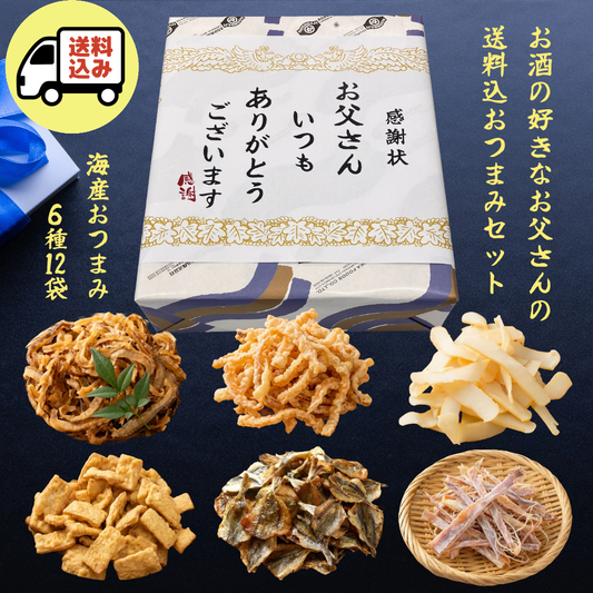 【送料込】お父さんありがとう、海産おつまみ6種12袋、感謝状セット