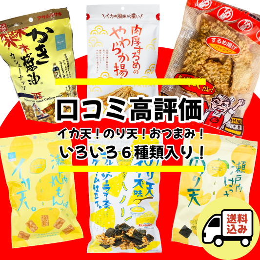 【送料込・しかも10％OFF】口コミ人気TOP6 おつまみ6種6袋セット