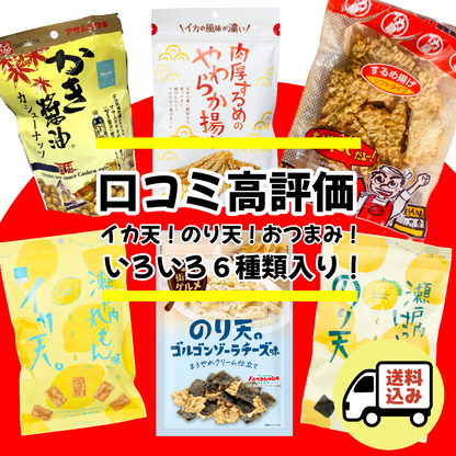 【送料込・しかも5％OFF】口コミ高評価 おつまみ6種6袋セット