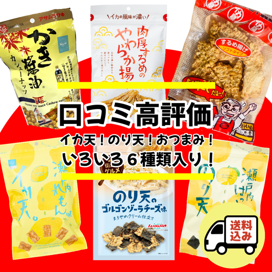 【送料込・しかも5％OFF】口コミ高評価 おつまみ6種6袋セット