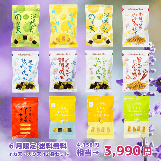 イカ天 のり天 12袋セット【6月の送料当社負担】