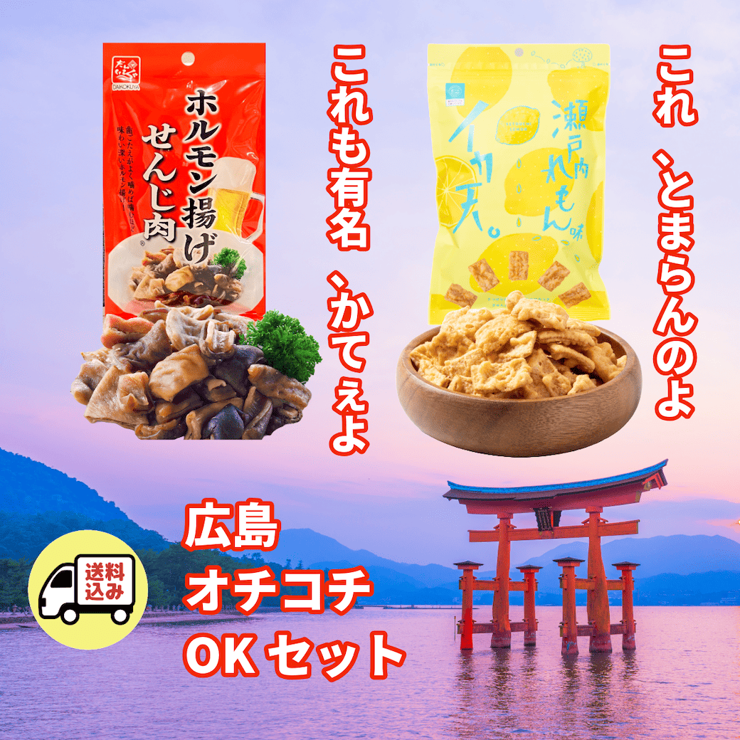 【送料込】広島オチコチれもんイカ天とせんじ肉セット
