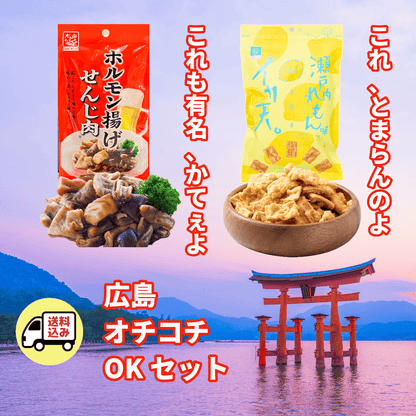 【送料込】広島オチコチれもんイカ天とせんじ肉セット