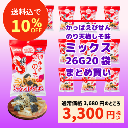 【送料込・しかも10％OFF】かっぱえびせん・梅と赤しそ香るサクサクのり天ミックス 20袋