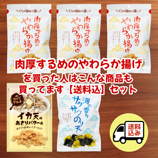 【送料込】肉厚するめのやわらか揚げを買った人はこんな商品も買ってますセット