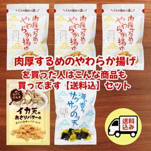 【送料込】肉厚するめのやわらか揚げを買った人はこんな商品も買ってますセット